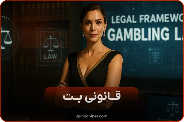 سایت شرط بندی معتبر و قانونی