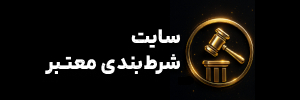 ⚖️ سایت شرط‌بندی معتبر