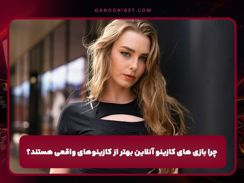 چرا بازی های کازینو آنلاین بهتر از کازینوهای واقعی هستند؟