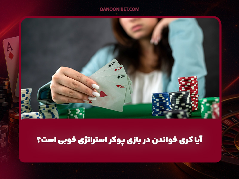 آیا کری خواندن در بازی پوکر استراتژی خوبی است؟