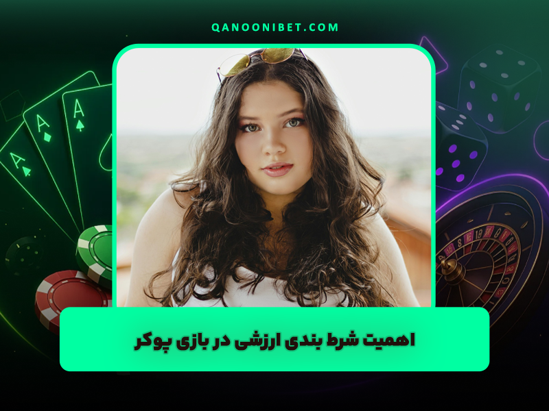 اهمیت شرط بندی ارزشی در بازی پوکر در کازینو های آنلاین