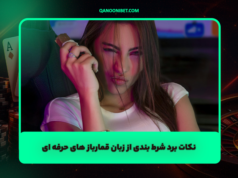 نکات برد شرط بندی از زبان قمارباز های حرفه ای