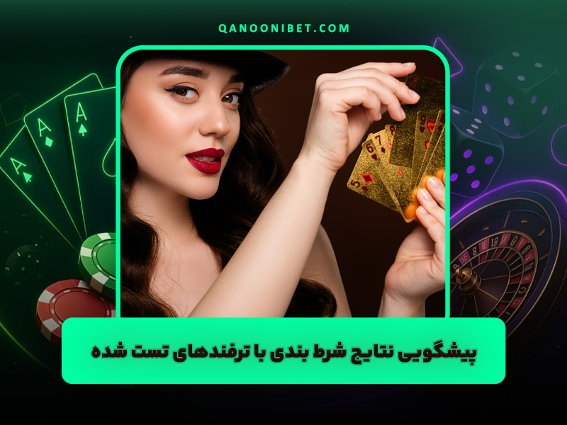 پیشگویی نتایج شرط بندی با ترفند های تست شده