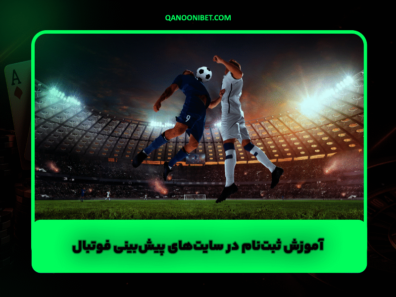 آموزش کامل ثبت‌نام در سایت‌های پیش‌بینی فوتبال⚽💰