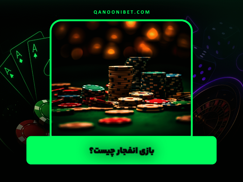 بازی انفجار چیست؟