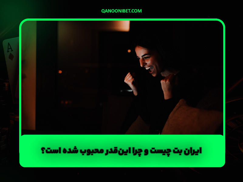 ایران بت چیست و چرا این‌قدر محبوب شده است؟