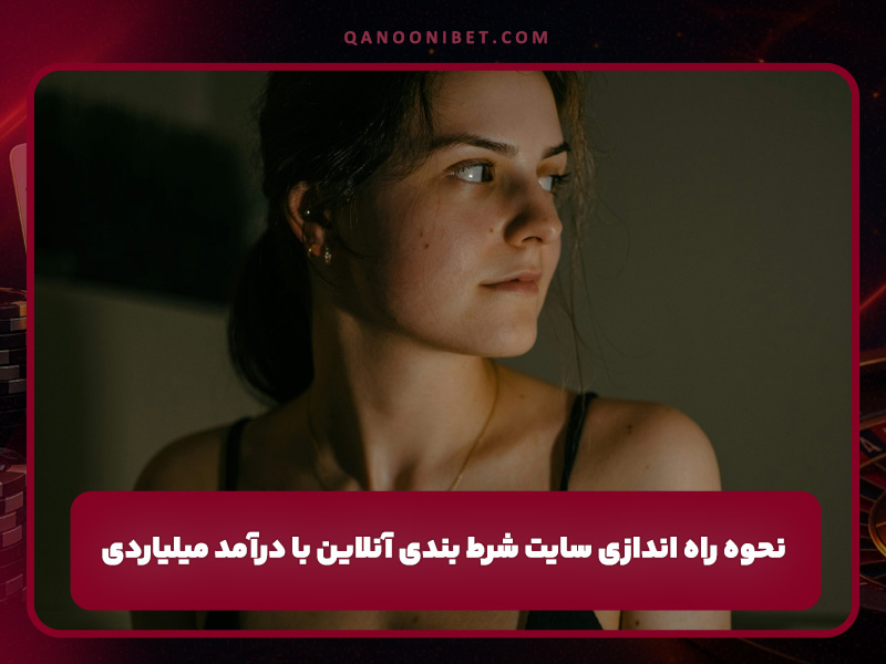 نحوه راه اندازی سایت شرط بندی آنلاین با درآمد میلیاردی