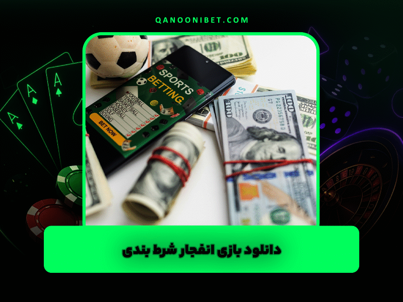 دانلود بازی انفجار شرط بندی