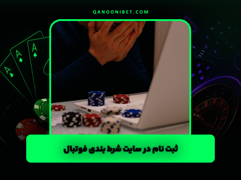 ثبت نام در سایت شرط بندی فوتبال