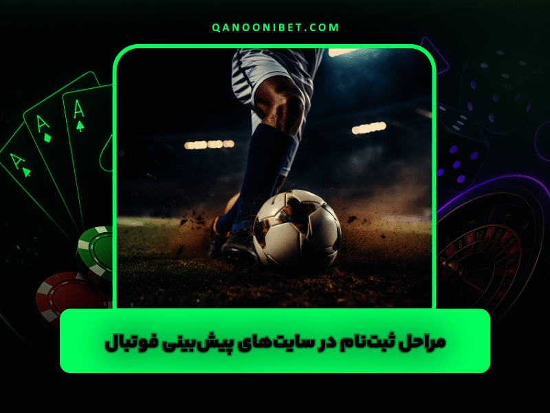 مراحل ثبت‌نام در سایت‌های پیش‌بینی فوتبال