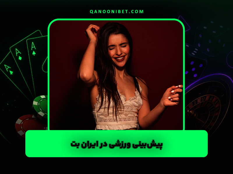 پیش‌بینی ورزشی در ایران بت