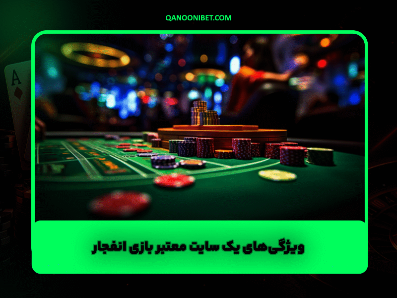 ویژگی‌های یک سایت معتبر بازی انفجار