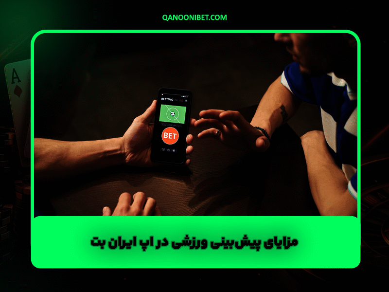 مزایای پیش‌بینی ورزشی در اپ ایران بت