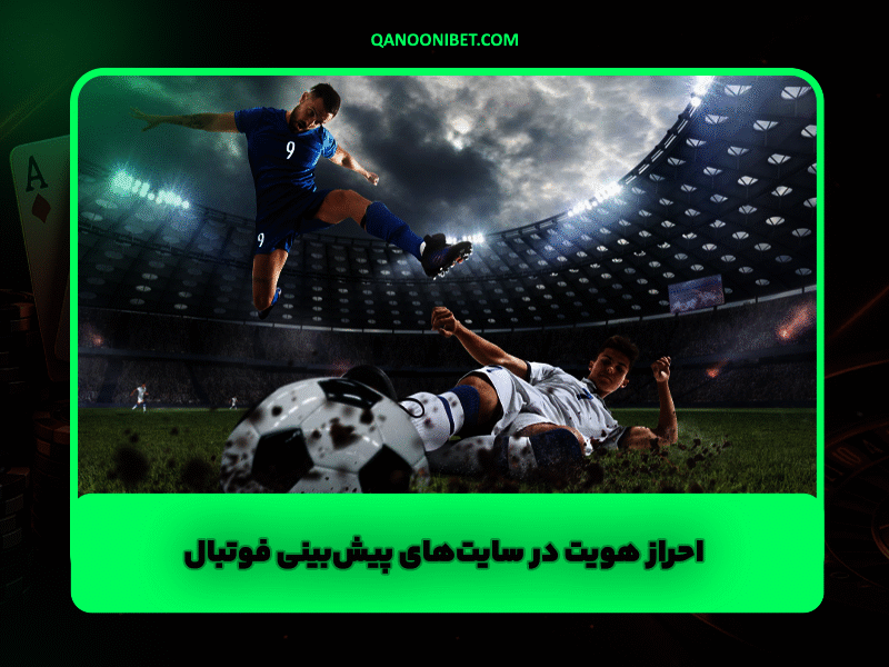 احراز هویت در سایت‌های پیش‌بینی فوتبال