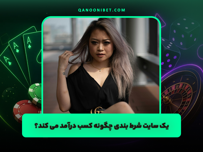 یک سایت شرط بندی چگونه کسب درآمد می کند ؟