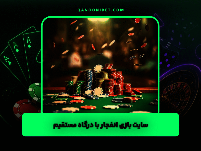 سایت بازی انفجار با درگاه مستقیم