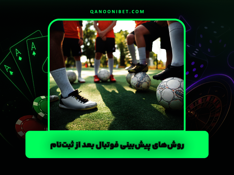روش‌های پیش‌بینی فوتبال بعد از ثبت‌نام
