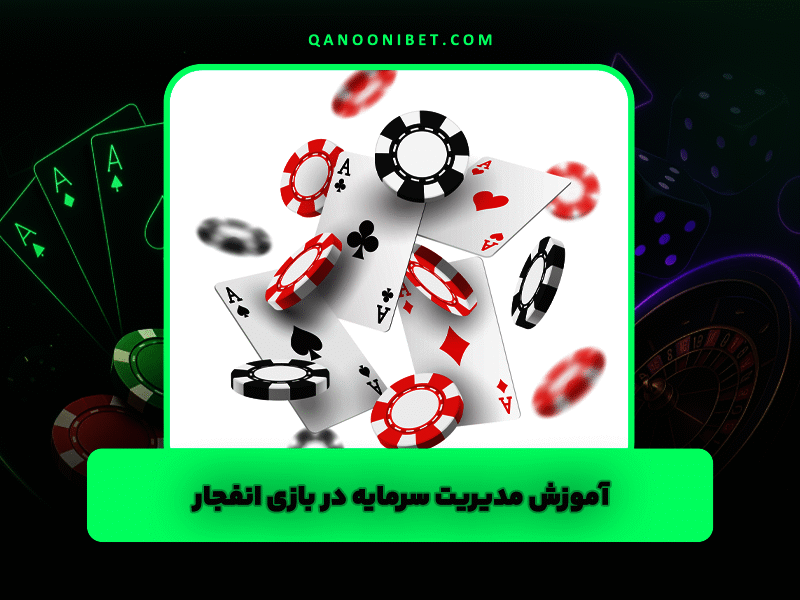 آموزش مدیریت سرمایه در بازی انفجار