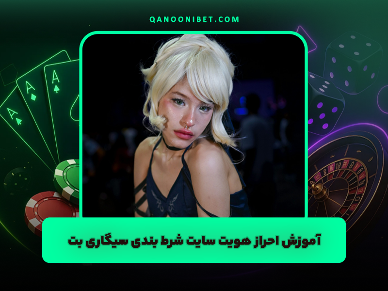 آموزش احراز هویت سایت شرط بندی سیگاری بت با بالاترین اعتبار از نظر کاربران