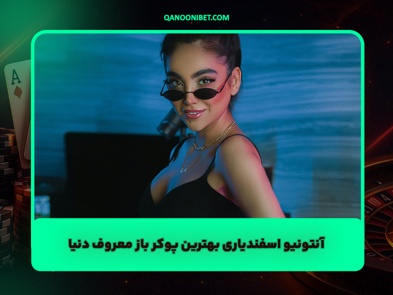 آنتونیو اسفندیاری بهترین پوکر باز معروف دنیا + بیوگرافی