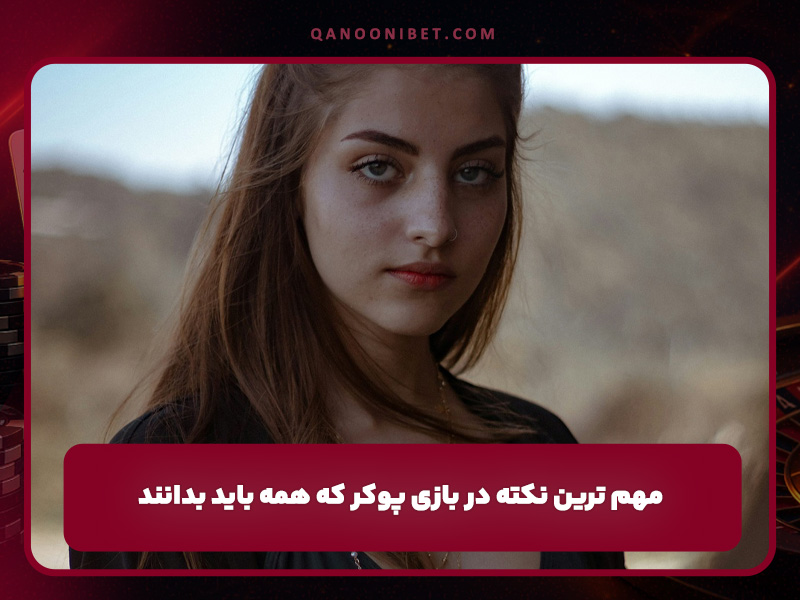 مهم ترین نکته در بازی پوکر که همه باید بدانند!