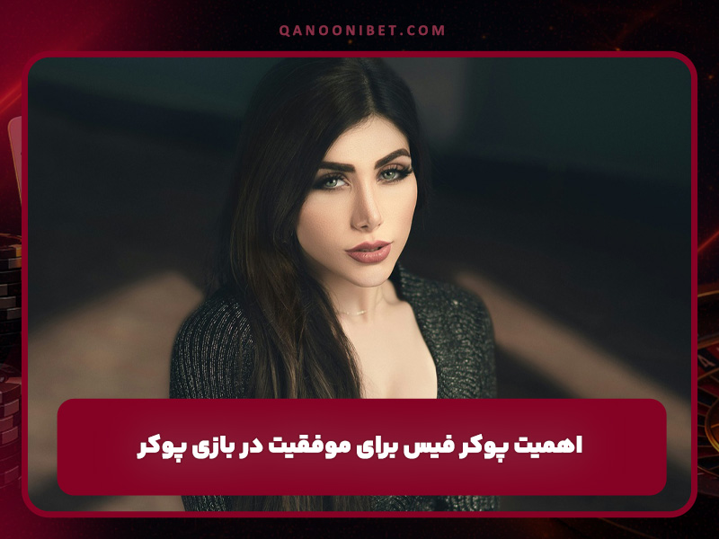 اهمیت پوکر فیس برای موفقیت در بازی پوکر