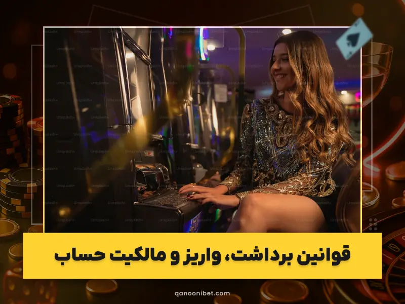 قوانین و مقررات و مدیریت حساب کاربران