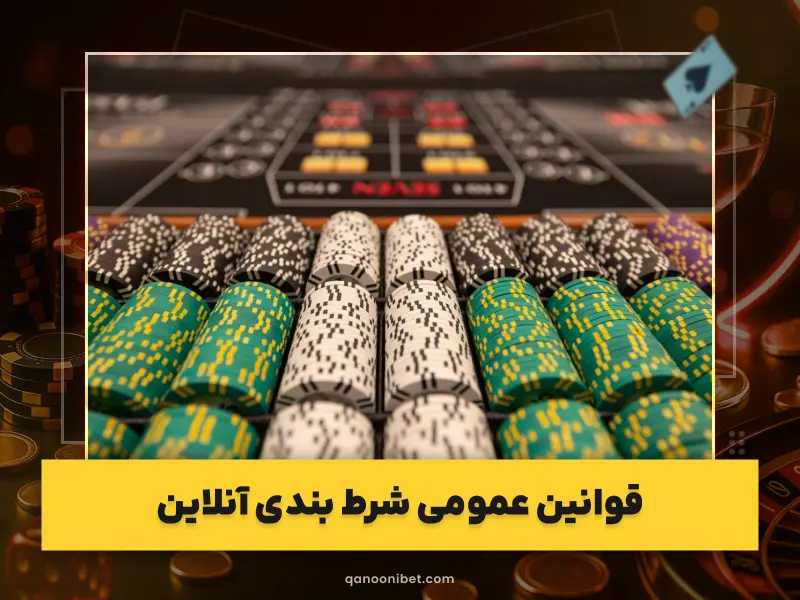 قوانین شرط بندی آنلاین